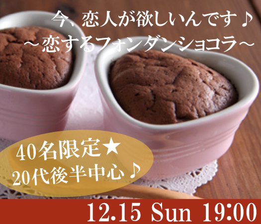 ＜MAX20：20＞今、恋人が欲しいんです♪〜20代後半中心★恋するフォンダンショコラ〜